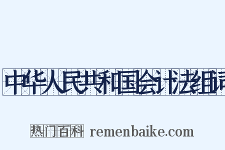 中华人民共和国会计法组词是什么意思的图片